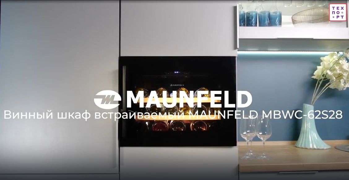 Видеообзор на встраиваемый винный шкаф MAUNFELD MBWC-62S28