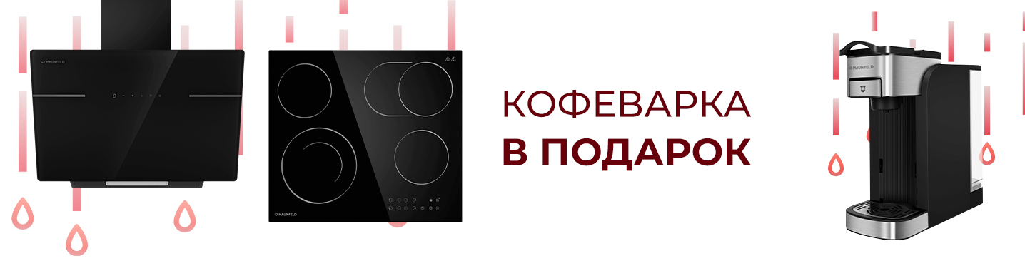 Кофеварка Maunfeld в подарок