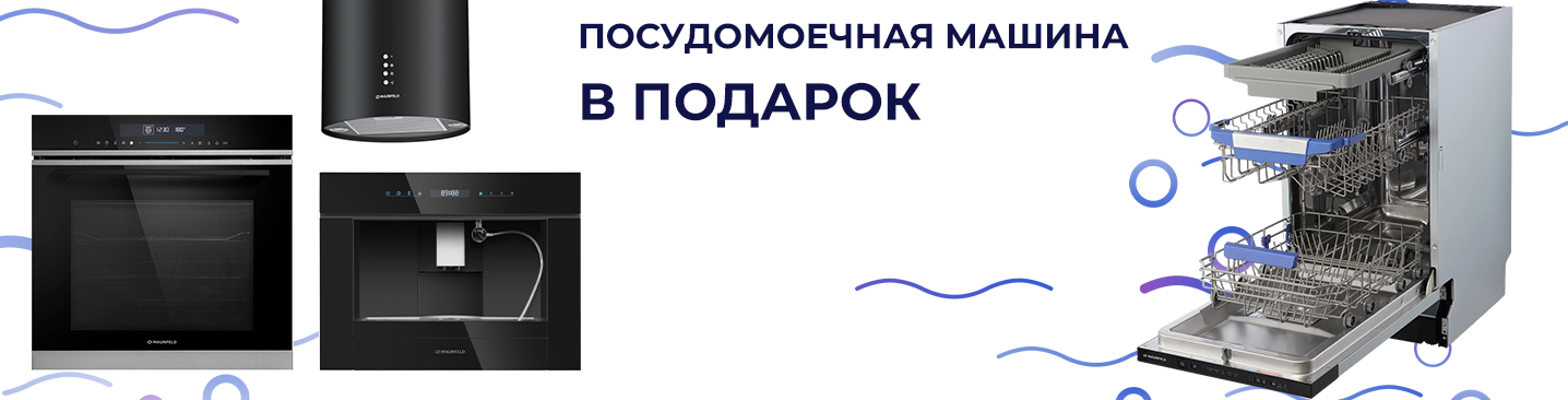 Посудомоечная машина Maunfeld в подарок Посудомоечная машина Maunfeld в подарок