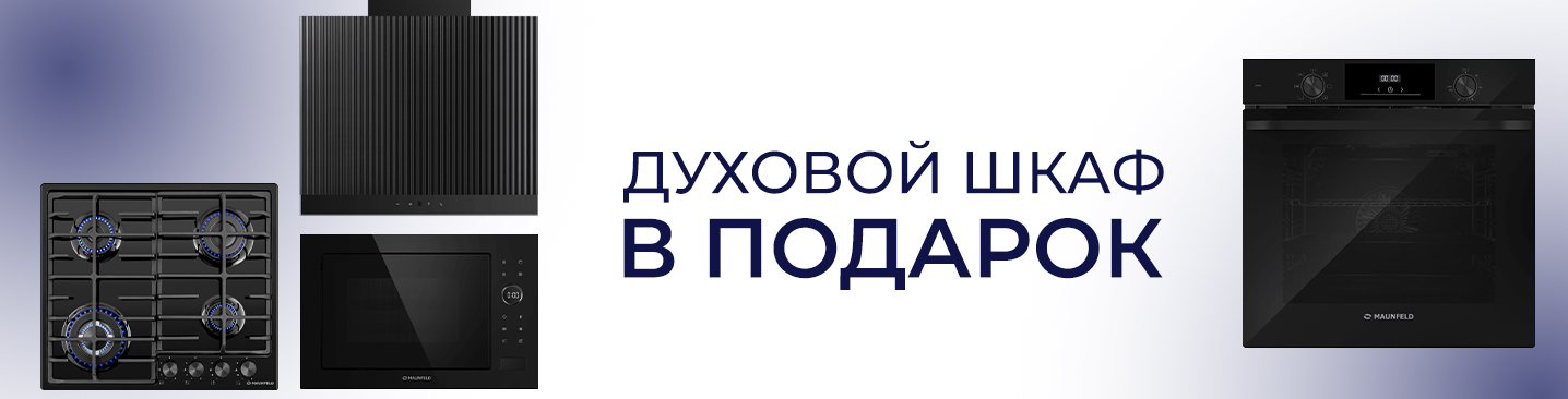 Духовой шкаф Maunfeld в подарок