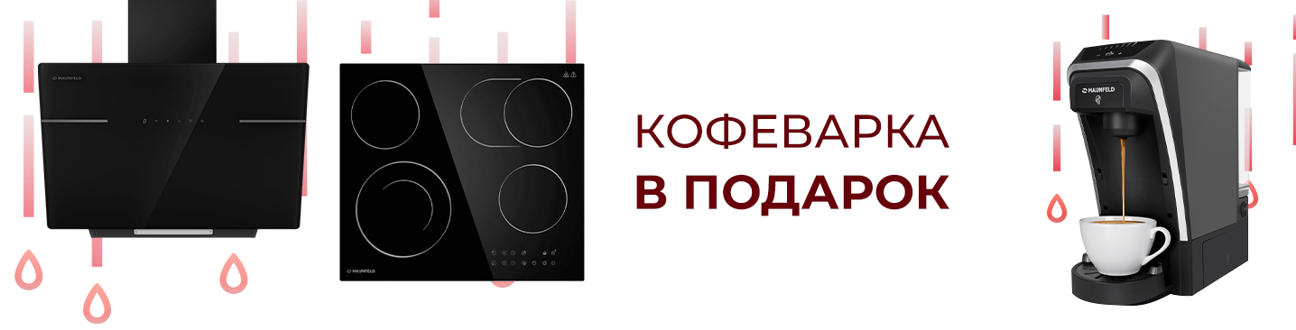 Кофеварка Maunfeld в подарок