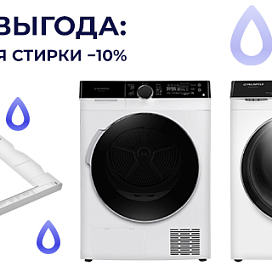 Чистая выгода: комплект для стирки −10%