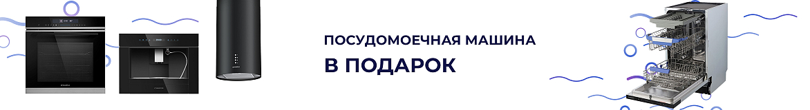 Посудомоечная машина Maunfeld в подарок