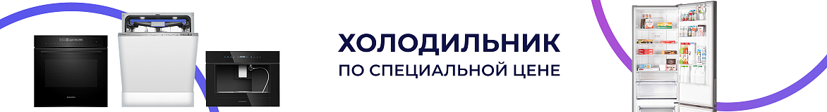 Холодильник Maunfeld по спец. цене