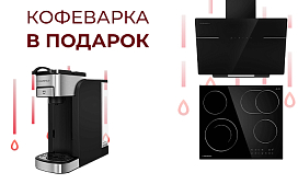 Кофеварка Maunfeld в подарок