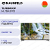 Купить Телевизор Maunfeld MLT55UST02, 4K Ultra HD, СМАРТ ТВ, Салют ТВ