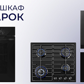 Духовой шкаф Maunfeld в подарок