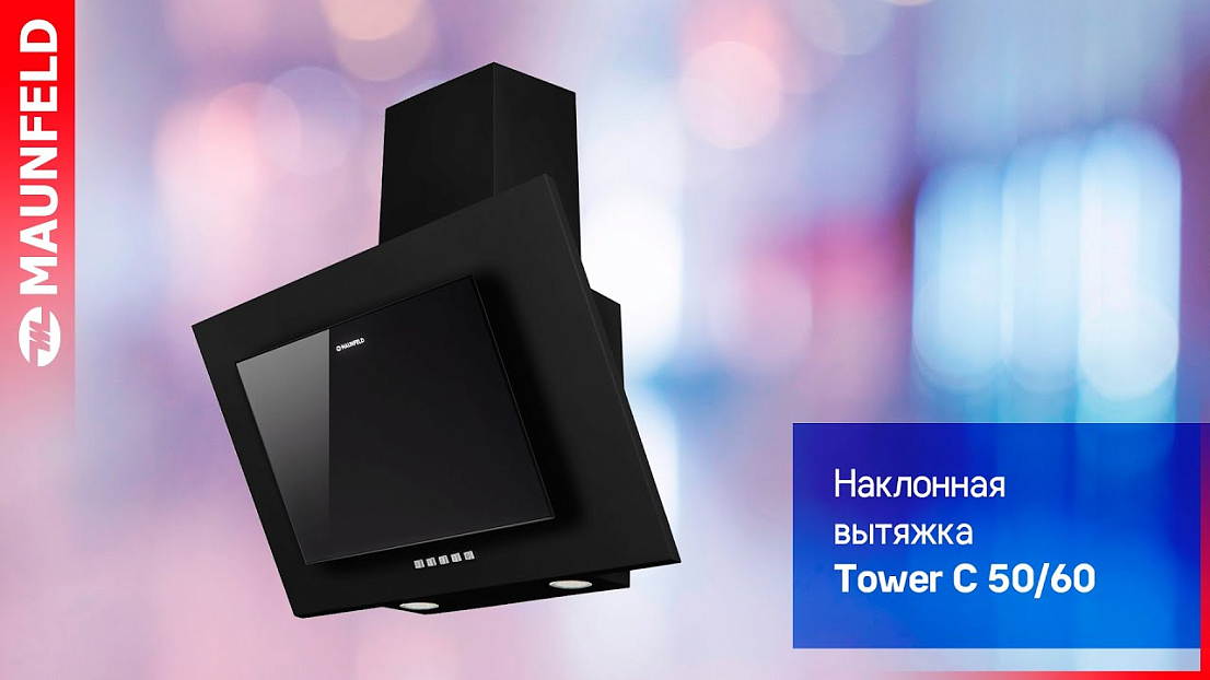 Обзор кухонной вытяжки MAUNFELD Tower C 50 и Tower C 60