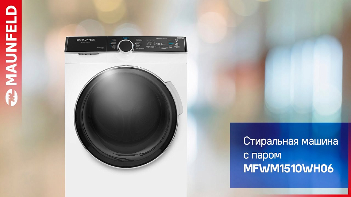 Стиральная машина с инвертором и паром MAUNFELD MFWM1510WH06