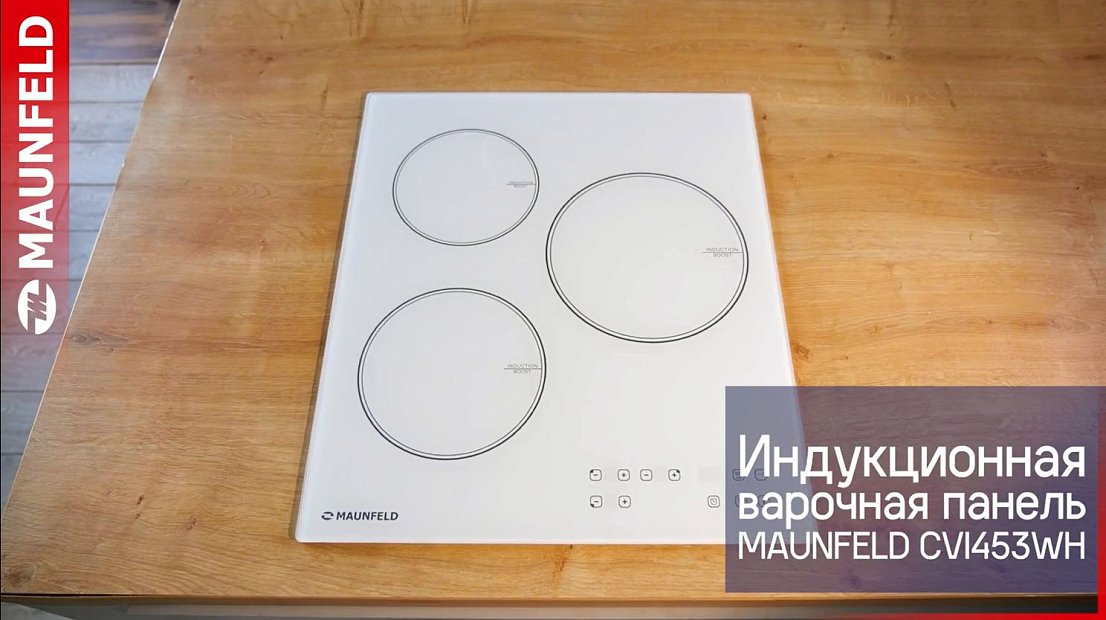 Видеообзор индукционной варочной панели MAUNFELD CVI453WH