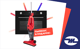 Акция! При покупке духового шкафа — пылесос в подарок!