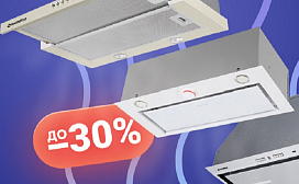 Скидки до 30% на встраиваемые вытяжки