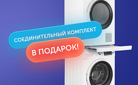 Акция! Соединительный элемент в подарок при покупке комплекта!