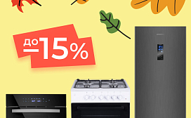 Осенняя распродажа