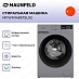 Купить Стиральная машина Maunfeld MFWM148STSL02 preview 4