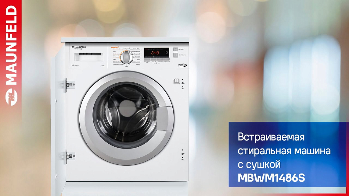 Видеообзор на встраиваемую стиральную машину MAUNFELD MBWM148S