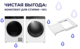 Чистая выгода: комплект для стирки −10%