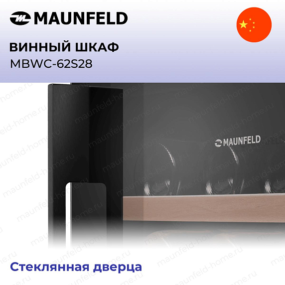 Винный шкаф Maunfeld MBWC-62S28 preview 5