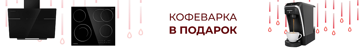 Кофеварка Maunfeld в подарок