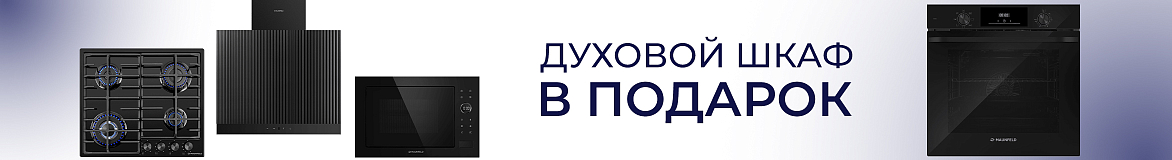 Духовой шкаф Maunfeld в подарок