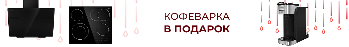 Кофеварка Maunfeld в подарок