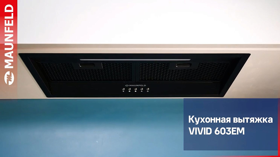 Кухонная вытяжка MAUNFELD VIVID 603EM