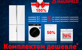 Комплектом дешевле