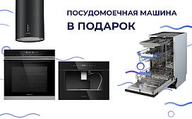 Посудомоечная машина Maunfeld в подарок