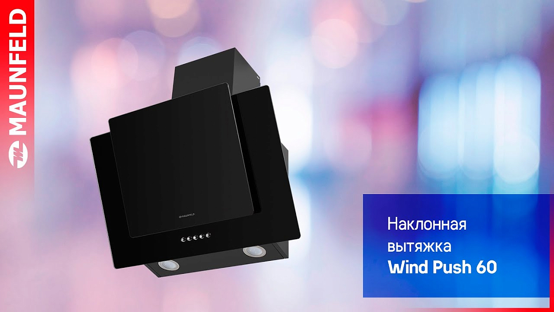 Кухонная вытяжка MAUNFELD WIND PUSH