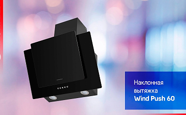 Кухонная вытяжка MAUNFELD WIND PUSH