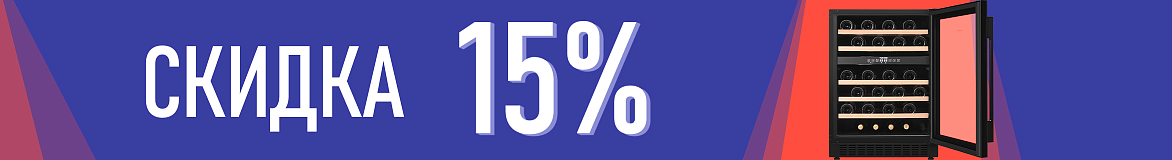 Ваша домашняя винотека со скидкой 15%