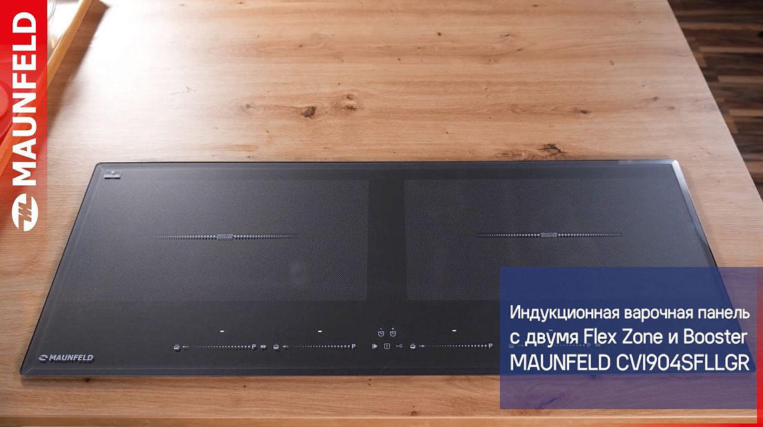 Индукционная варочная панель с двумя Flex Zone и Booster MAUNFELD CVI904SFLLGR, CVI904SFLDGR
