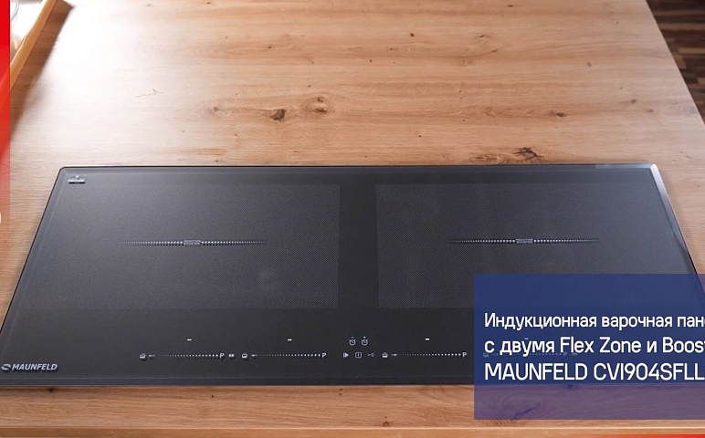 Индукционная варочная панель с двумя Flex Zone и Booster MAUNFELD CVI904SFLLGR, CVI904SFLDGR